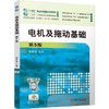 官网 电机及拖动基础 第5版 胡幸鸣 教材 9787111759232 机械工业出版社 商品缩略图0