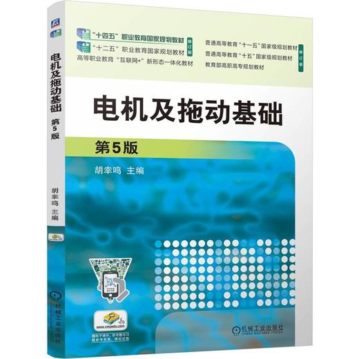 官网 电机及拖动基础 第5版 胡幸鸣 教材 9787111759232 机械工业出版社 商品图0
