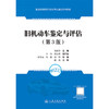旧机动车鉴定与评估（第3版） 商品缩略图3
