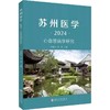 苏州医学·2024：心血管病学研究 商品缩略图0