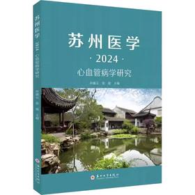 苏州医学·2024：心血管病学研究