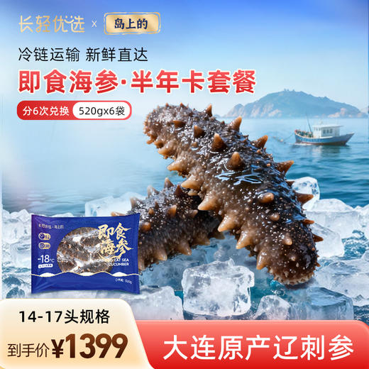 【海参半年卡】长轻优选×岛上的 即食海参 520g/袋（14-17头） 鲜美爽口营养丰富 商品图0