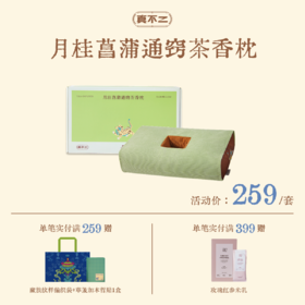 【真不二🏠西博联名】月桂菖蒲通窍茶香枕中空释压护耳草本耳枕养生好礼