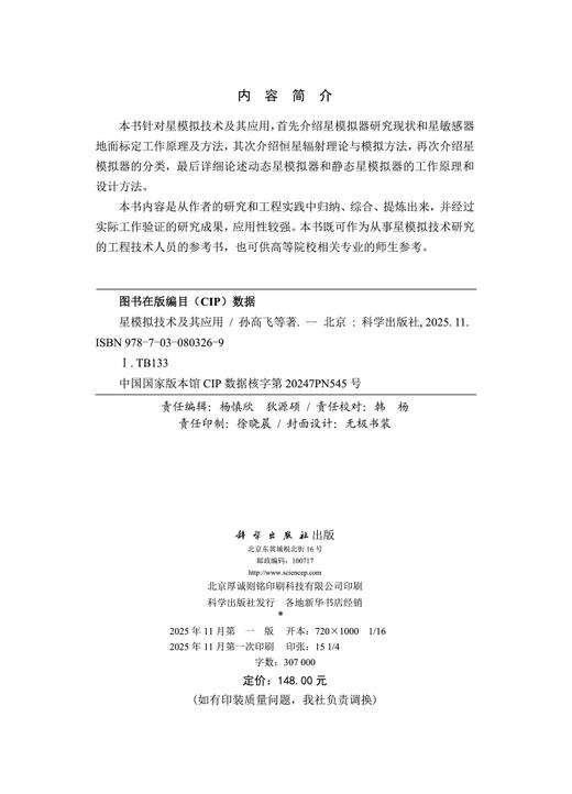 星模拟技术及其应用 商品图2