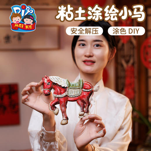 马年新年春节元旦粘土涂绘小马手工diy儿童制作材料包幼儿园 商品图4