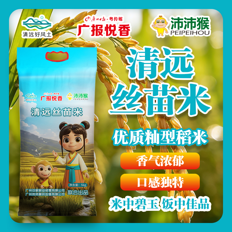 【广报智选自营】「广报悦香」清远丝苗米5kg/包 新包装