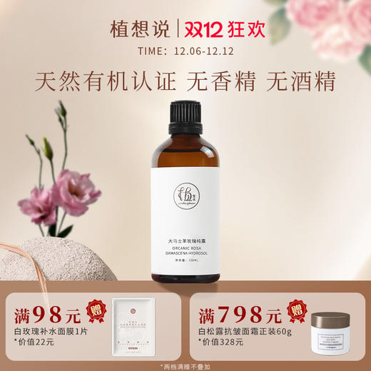 ✨纯素无添加【调理肌肤 舒缓情绪】植想说大马士革玫瑰纯露  天然补水保湿滋润、喷雾化妆水爽肤水 商品图0