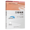 工程地质（第2版） 商品缩略图2