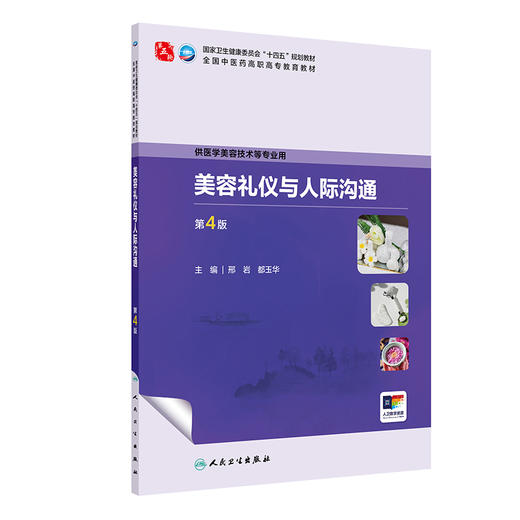 美容礼仪与人际沟通 第4四版 十四五规划教材全国中医药高职高专教育教材 邢岩 都玉华 供医学美容技术等专业用 人民卫生出版社 商品图1