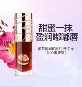 3666057203862 娇韵诗CLARINS 【果冻唇油】植萃盈润护唇油18法式甜心限定款养唇深度润护滋润