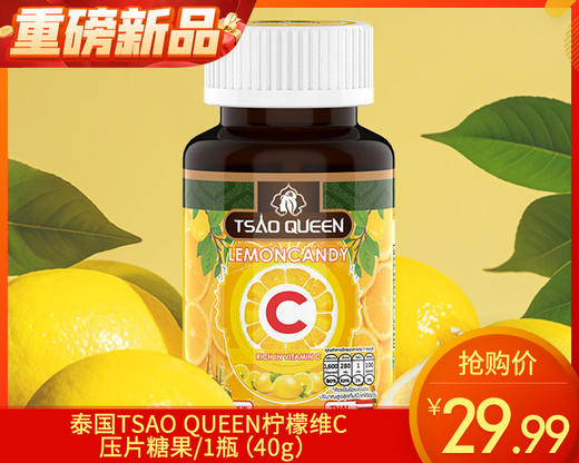 泰国TSAO QUEEN柠檬维C压片糖果/1瓶（40g）生产日期：25年2月补单专用 商品图0