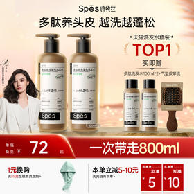 【买600ml到手800ml】Spēs诗裴丝多肽精华蓬松控油洗发水300ml/500ml(限时特惠)【会员周】