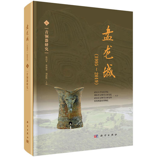 盘龙城：（1995~2019）（五） 青铜器研究 商品图0