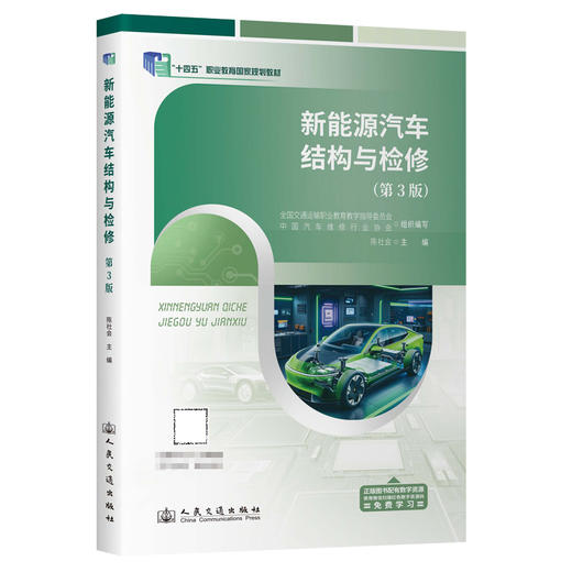 新能源汽车结构与检修（第3版） 商品图0