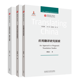 【3册装】翻译中国-译学探索系列