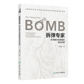 拆弹专家：探寻藏在血管里的定时炸弹