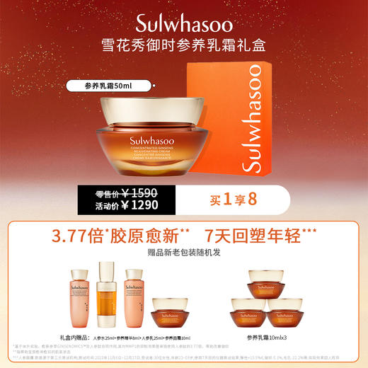 仅自提【国际妆品】雪花秀参养面霜/乳霜礼盒50ml 礼盒内含：人参精华8ml人参水25ml人参乳25ml人参霜10ml，加赠人参霜10ml*3 商品图0