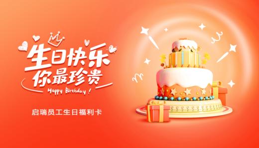 启瑞员工生日卡 商品图0