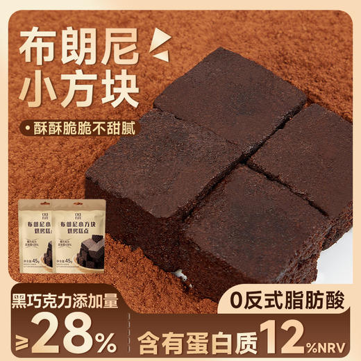 【醇香酥脆❗️布朗尼小方块】甄选品质原料制作，添加28%黑巧克力「每一口都让人惊艳」满口酥松不甜腻，女朋友情人节礼物，网红休闲小零食黑巧克力L 商品图0