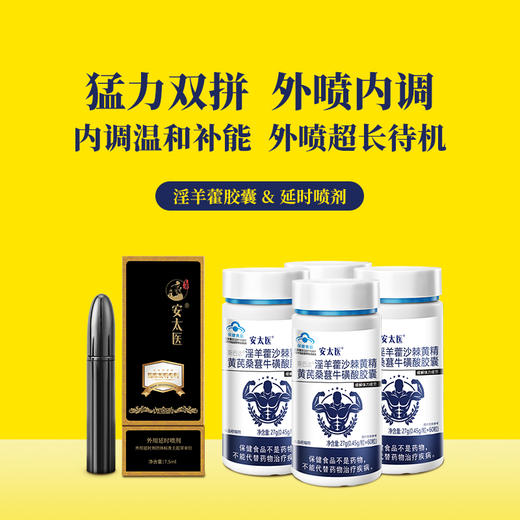 【直供】安太医猛力双拼组合金枪不倒延迟男性保健组合。 商品图0