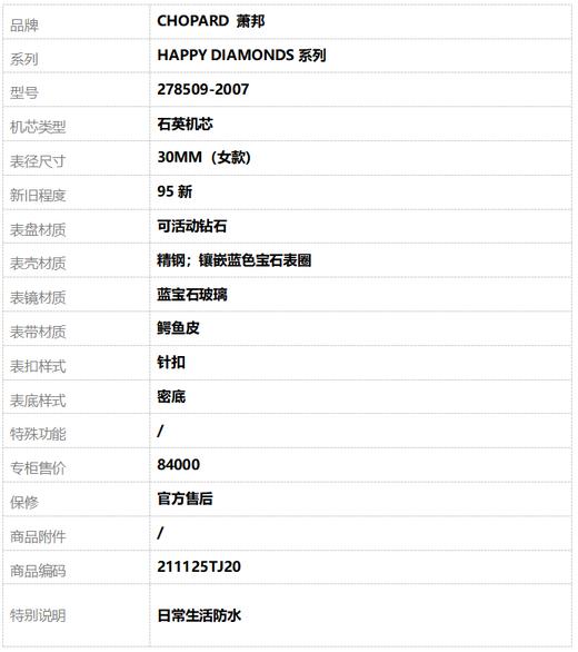 【95新】CHOPARD 萧邦278509-2007石英机芯30MM（女款）HAPPY DIAMONDS系列精钢；镶嵌蓝色宝石表圈 211125TJ20 商品图8