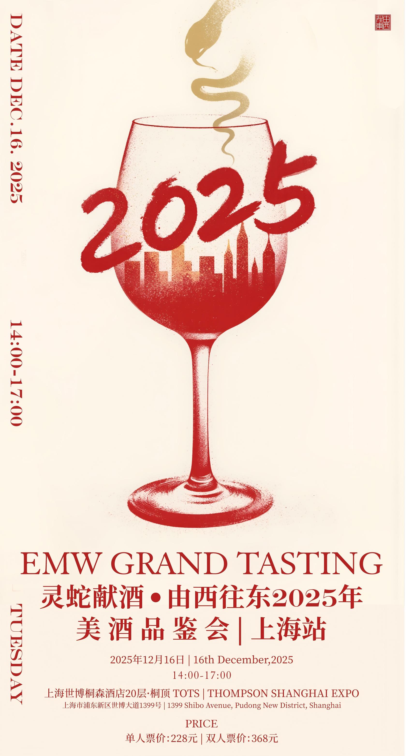 【12月16日】EMW美酒品鉴会 | 上海站 2025年