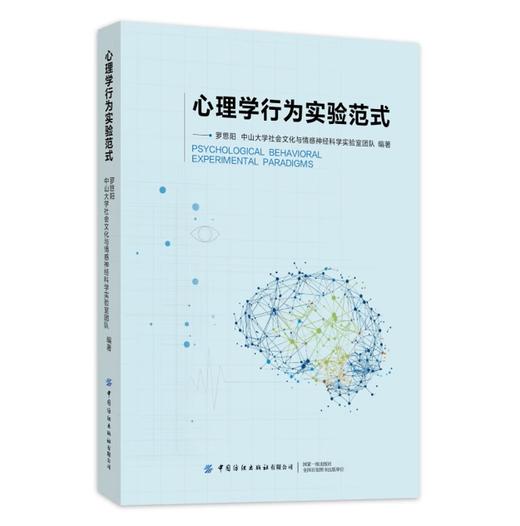 心理学行为实验范式 商品图0