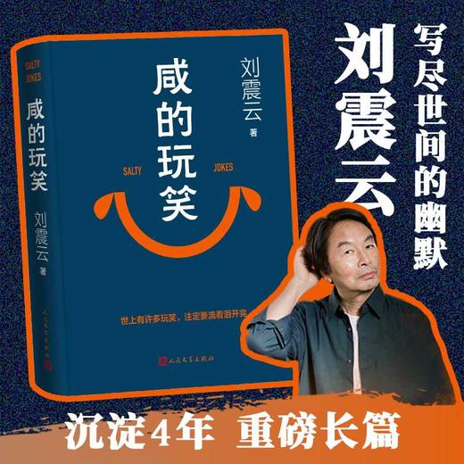 咸的玩笑  刘震云 2025新书 商品图0