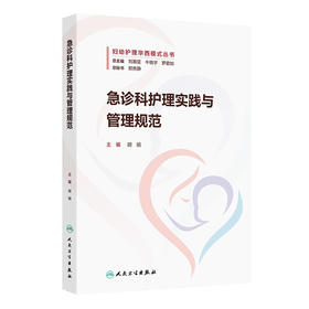 【预售】急诊科护理实践与管理规范