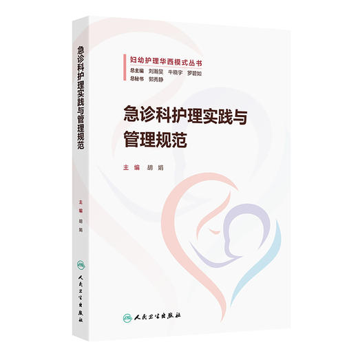 【预售】急诊科护理实践与管理规范 商品图0