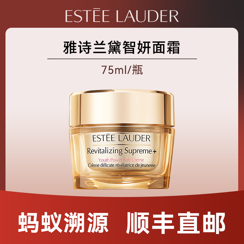 优选丨【蚂蚁溯源】雅诗兰黛智妍面霜75ml新老款随机发有效期至2027年8月后随机发货 顺丰直发