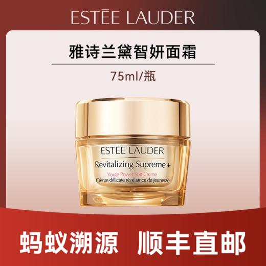 心选丨【蚂蚁溯源】雅诗兰黛智妍面霜75ml新老款随机发有效期至2027年8月后随机发货 顺丰直发 商品图0