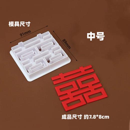 塑料方形双喜字切模小号/中号/大号    结婚订婚蛋糕翻糖巧克力烘焙模具 商品图2