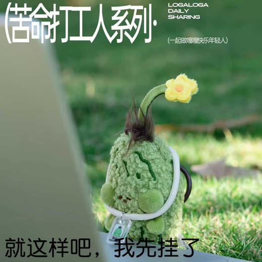 logaloga 苦瓜系列 苦命打工人 毛绒玩具 商品图0