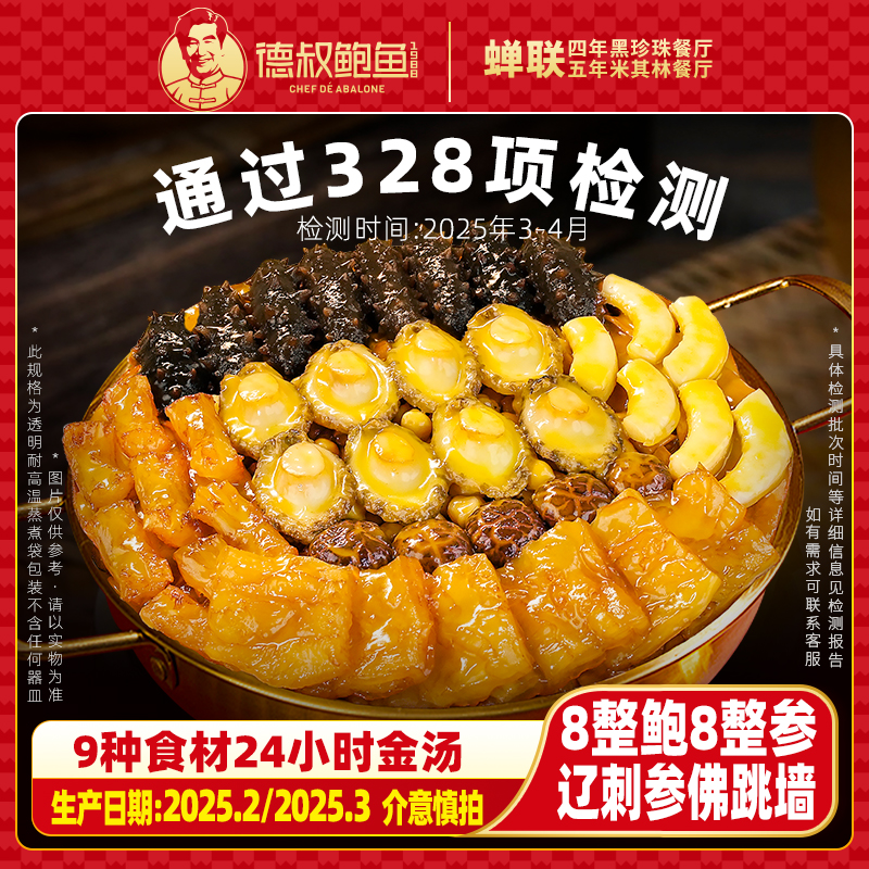 【德叔鲍鱼】德叔鲍鱼臻味鲍参佛跳墙3斤装·8参8鲍·【冷冻储存】