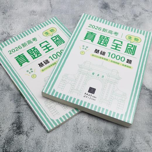 新高考生物真题全刷：基础1000题（QHDX） 商品图3