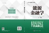 能源金融学 商品缩略图3