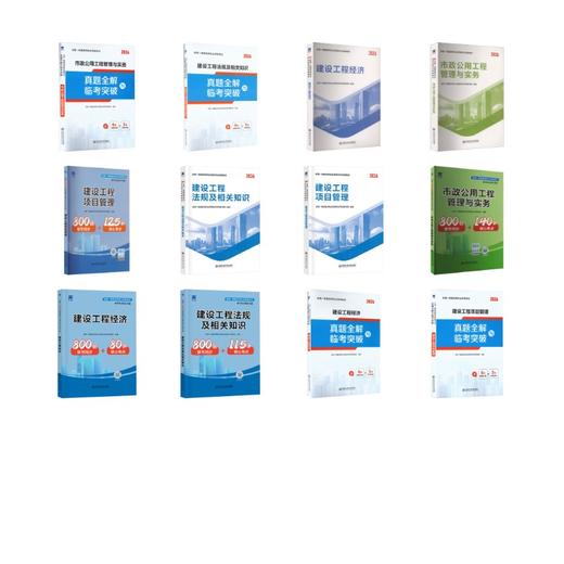 一级建造师教材+试卷+同步习题：法规+经济+项目管理+市政（12本套） 商品图0