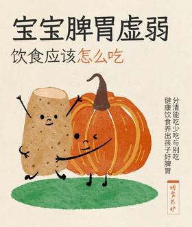 脾虚宝宝饮食红绿灯清单