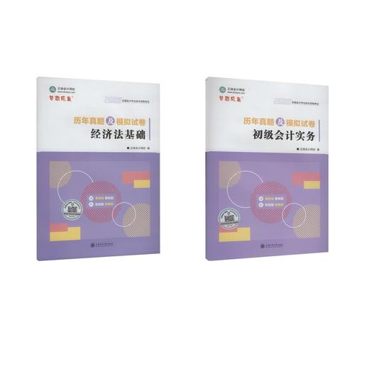 2026初级会计历年真题及模拟试卷全套 商品图0