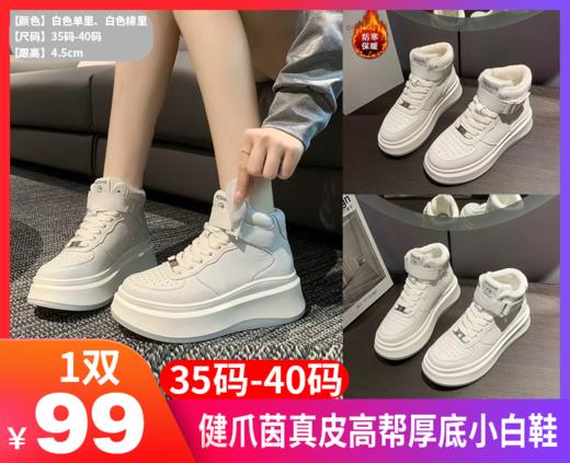 【健爪茵真皮高帮厚底小白鞋】✅5cm增高厚底，直接解锁“腿长一米八”直视感！！！ ✅高弹柔韧橡胶防滑底，像踩棉花超软超舒适！-HFDJ 商品图0
