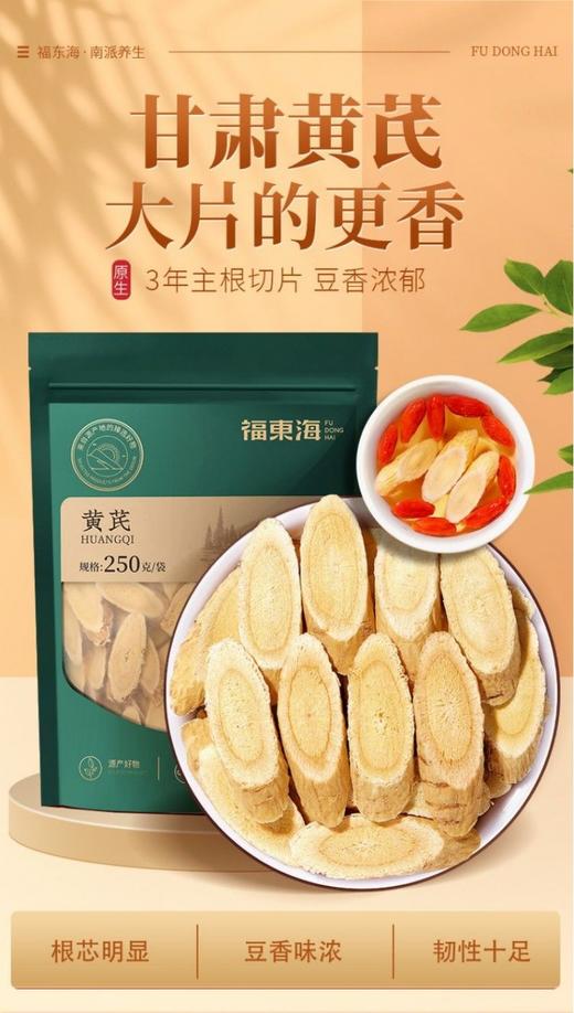 【福东海】黄芪250克/袋 商品图1