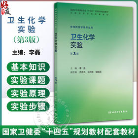 卫生化学实验 第3三版 十四五规划教材配套教材 全国高等学校配套教材 李磊 主编 供预防医学类专业用9787117388290人民卫生出版社