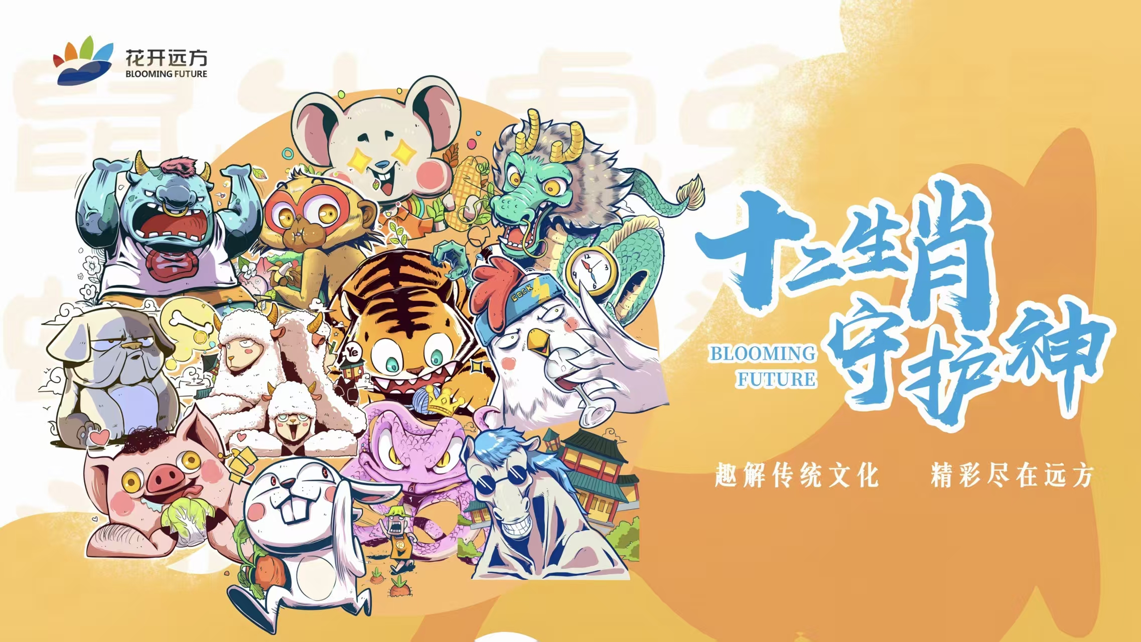 十二生肖守护神——龙