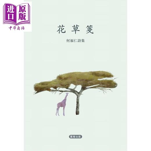 【中商原版】花草笺 何福仁诗集 港台原版 何福仁 汇智出版 商品图0