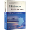 秦皇岛市典型河流健康评价理论与实践 商品缩略图0