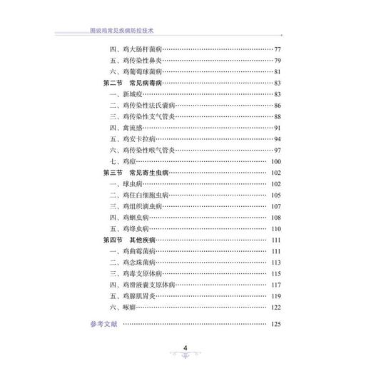 图说鸡常见疾病防控技术 商品图4