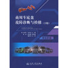 商用车底盘故障诊断与检修（下册） 商品缩略图3