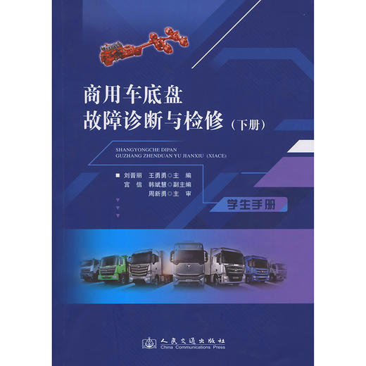 商用车底盘故障诊断与检修（下册） 商品图3