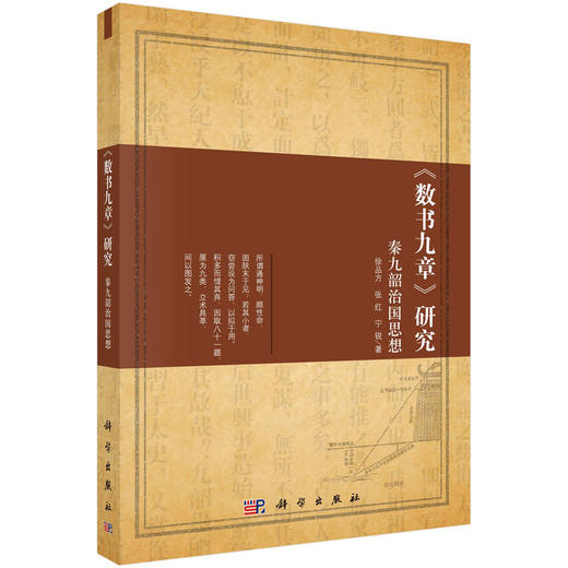 《数书九章》研究——秦九韶治国思想 商品图0